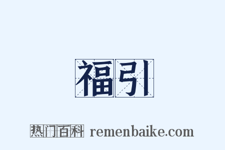 福引是什么意思的图片